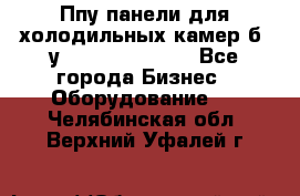 Ппу панели для холодильных камер б. у ￼  ￼           - Все города Бизнес » Оборудование   . Челябинская обл.,Верхний Уфалей г.